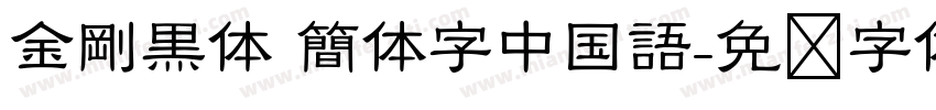 金剛黒体 簡体字中国語字体转换